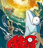 鹹魚哥 第二季