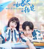 一起長大的約定