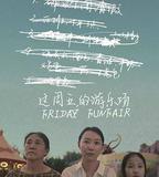 這周五的遊樂場