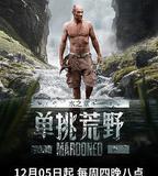 單挑荒野：水之章