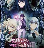 魔王學院的不適合者 第二季 Part 2