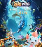 潛艇總動員：尋龍