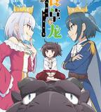 食草老龍被冠以惡龍之名 第二季