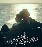 不如海邊吹吹風