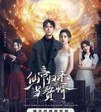 仙帝歸來當贅婿