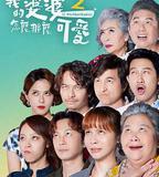 我的婆婆怎麼那麼可愛2