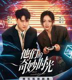 他們的奇妙時光