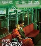 我談的那場戀愛