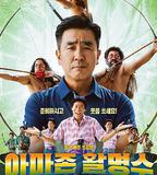 亞馬遜弓箭高手