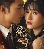 愛在天搖地動時