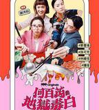 何百芮的地獄毒白