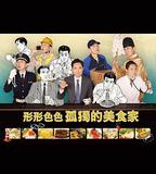 各自孤獨的美食家