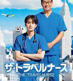 旅行護士 第二季