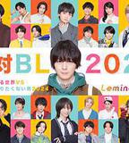 絕對會變成BL的世界VS絕不想變成BL的男人 2024