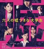 六個說謊的大學生