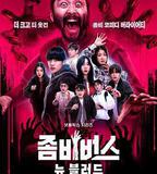 喪屍宇宙2：新血