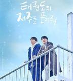 解除跆拳道的詛咒