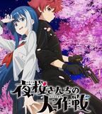 夜櫻家的大作戰