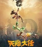 天降大任