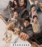 金庸武俠世界·鐵血丹心