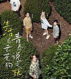 向山海出發·青春篇