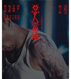 惡人當道