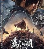 畫江湖之不良帥