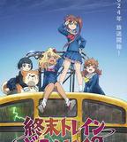 終末的火車前往何方？