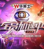 全員加速中·對戰季