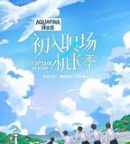 初入職場·機長季