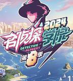 名偵探學院 第八季