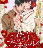 大正僞婚～替身新娘與軍服的猛愛