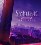 女子推理社 第二季