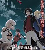 最狂輔助職業【話術士】世界最強戰團聽我號令