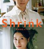 Shrink～精神專科弱井醫生～