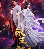 永生之海噬仙靈