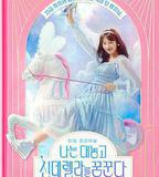 我公然夢想成爲灰姑娘