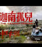 中東大寶薦2：迦南孤兒