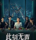此刻無聲
