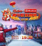 2024遼寧衛視春節聯歡晚會「龍騰盛世中國年」