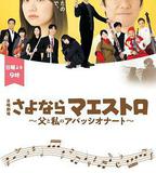 再見了指揮大師~父親與我的熱情~