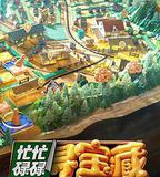 忙忙碌碌尋寶藏