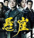 巾幗梟雄之懸崖