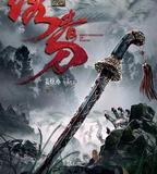 繡春刀：無間煉獄