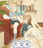 大室家 親愛的朋友們