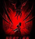 異形寄生：起源