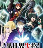 異世界失格