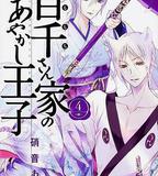 百千家的妖怪王子