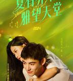 夏有喬木 雅望天堂