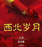 西北歲月